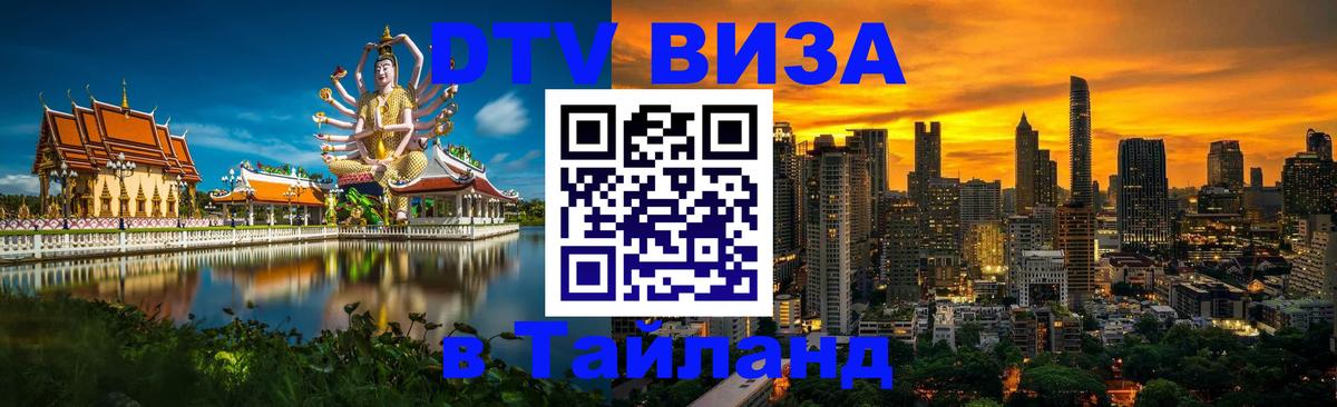 ДТВ VISA Тайланд для фрилансеров 