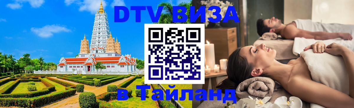 Стоимость и условия DTV визы — оформление в Таиланд под ключ - 